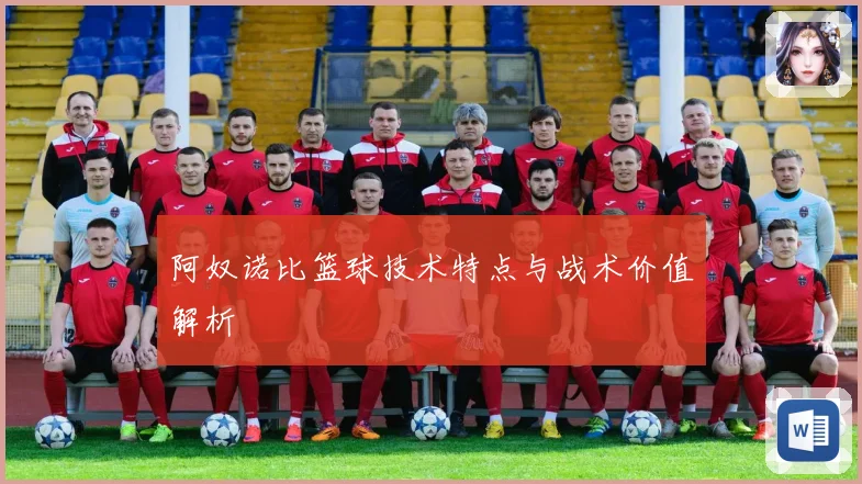 阿奴诺比篮球技术特点与战术价值解析