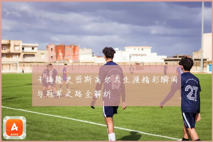 卡梅隆史密斯高尔夫生涯精彩瞬间与冠军之路全解析