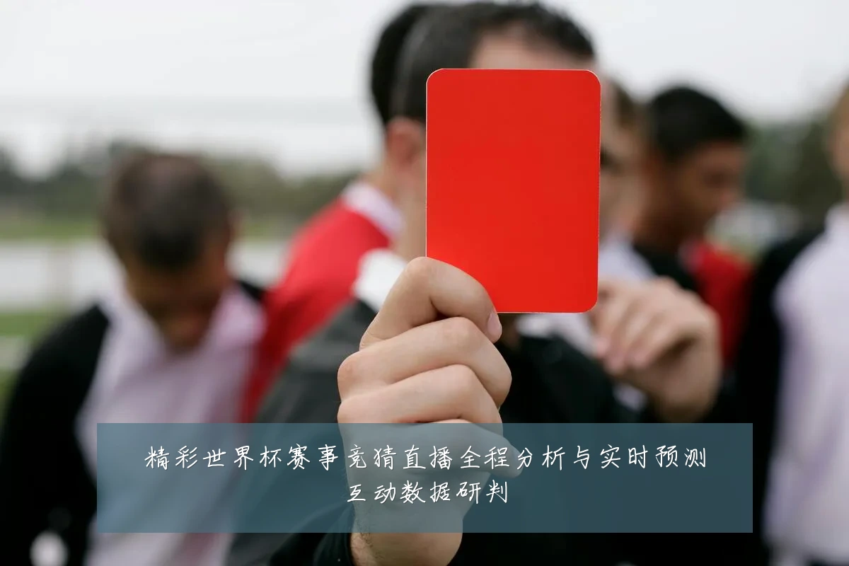 精彩世界杯赛事竞猜直播全程分析与实时预测互动数据研判