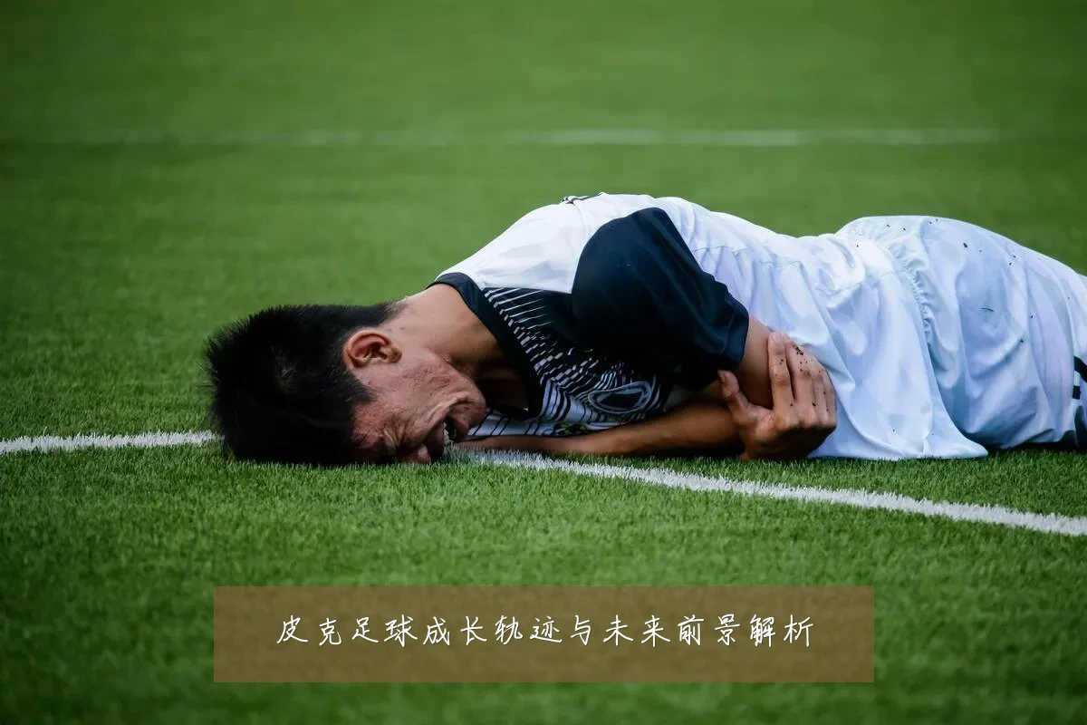 皮克足球成长轨迹与未来前景解析