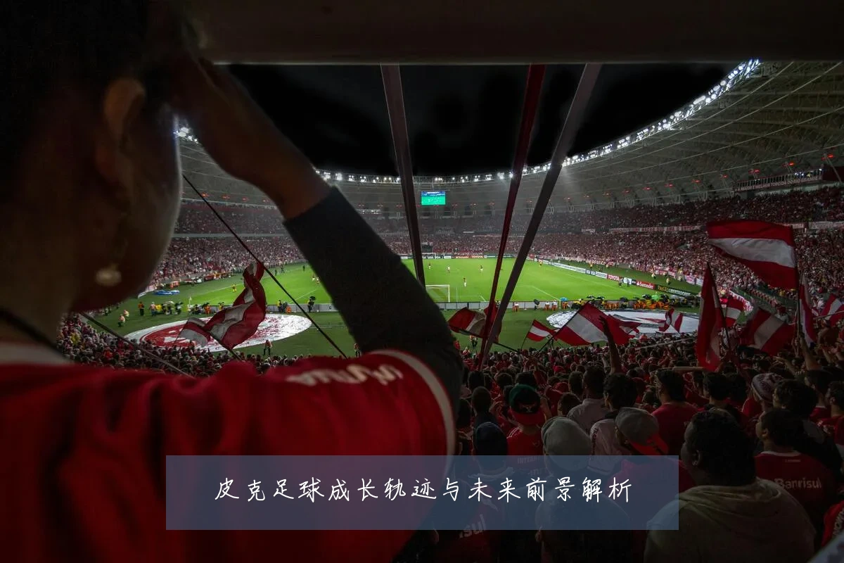皮克足球成长轨迹与未来前景解析