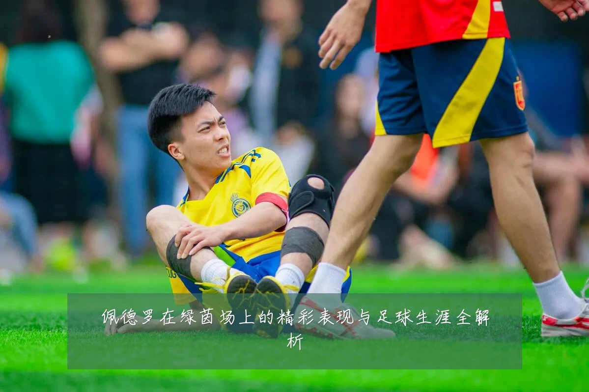 佩德罗在绿茵场上的精彩表现与足球生涯全解析