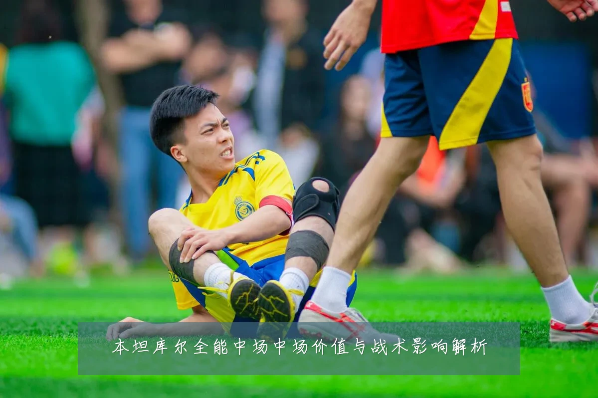 本坦库尔全能中场中场价值与战术影响解析