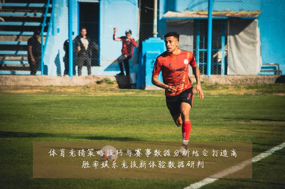 体育竞猜策略技巧与赛事数据分析结合打造高胜率娱乐竞技新体验数据研判