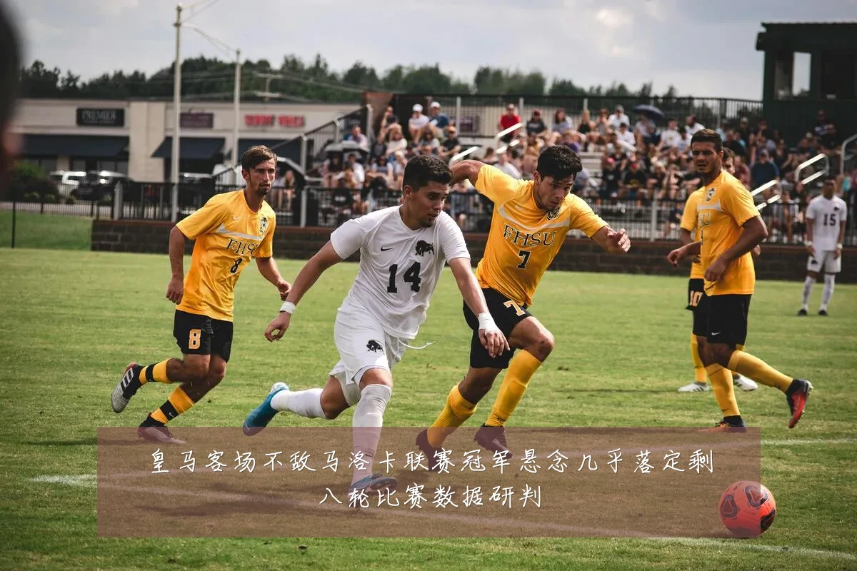 皇马客场不敌马洛卡联赛冠军悬念几乎落定剩八轮比赛数据研判