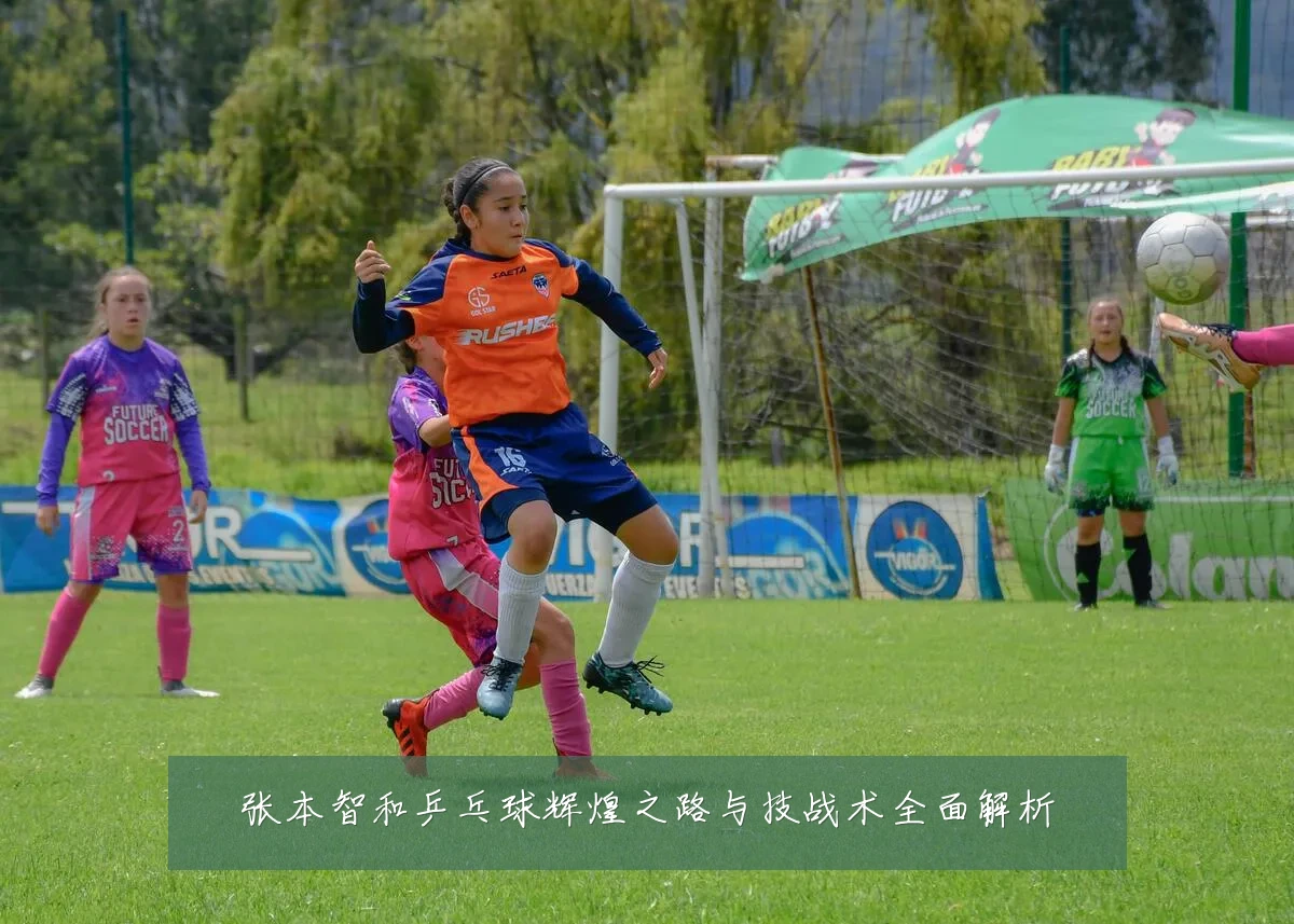 张本智和乒乓球辉煌之路与技战术全面解析