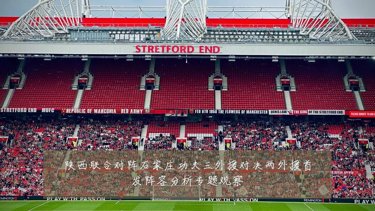 陕西联合对阵石家庄功夫三外援对决两外援首发阵容分析专题观察