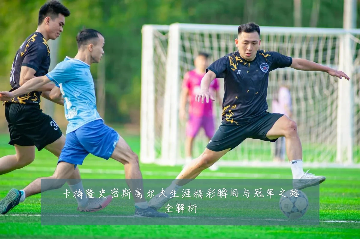 卡梅隆史密斯高尔夫生涯精彩瞬间与冠军之路全解析