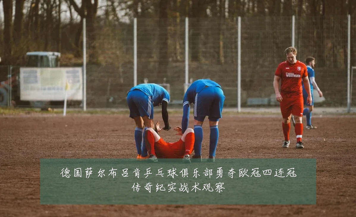 德国萨尔布吕肯乒乓球俱乐部勇夺欧冠四连冠传奇纪实战术观察